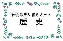 社会なぞり書きノート　歴史人物編